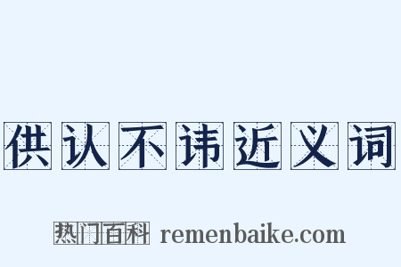 供认不讳近义词是什么意思的图片